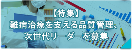 【特集】難病治療を支える品質管理！